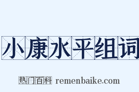小康水平组词是什么意思的图片